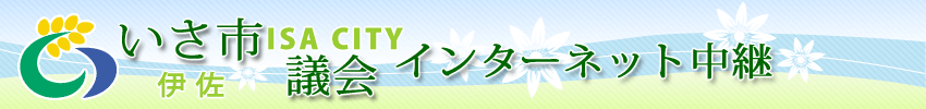 伊佐市議会インターネット中継