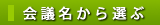 会議名から選ぶ