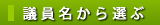 議員名から選ぶ