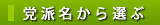党派名から選ぶ